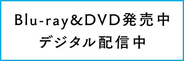 Blu-ray&DVD発売中 デジタル配信中