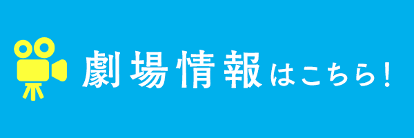 劇場情報はこちら!